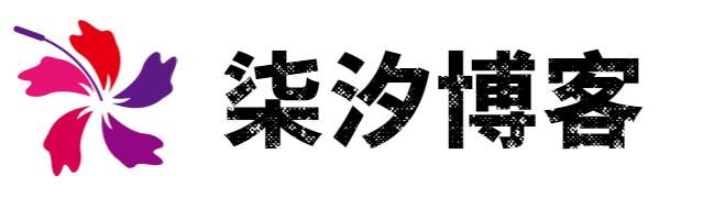 柒汐博客